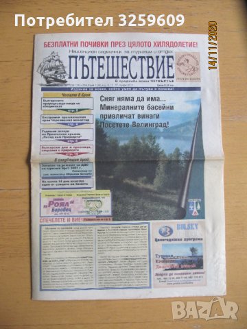 Вестник "ПЪТЕШЕСТВИЕ", бр.1/36/, год.ІІ, 2001г.