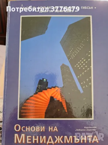 Основи на мениджмънта, Джеймс Х.Донъли