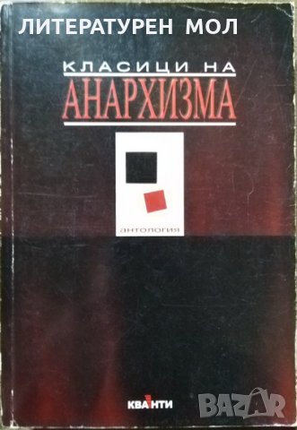 Класици на анархизма: Антология. 2005 г., снимка 1 - Художествена литература - 27467353