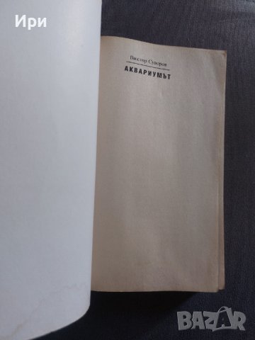 Аквариумът, снимка 4 - Художествена литература - 37096276