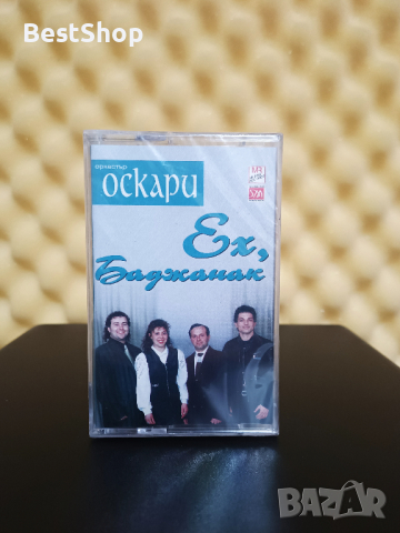 Оркестър Оскари - Ех , Баджанак
