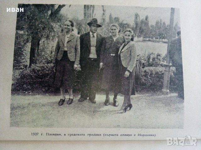 Те загинаха за да живеем ние - А.Стойков -1948 г., снимка 9 - Антикварни и старинни предмети - 32811402