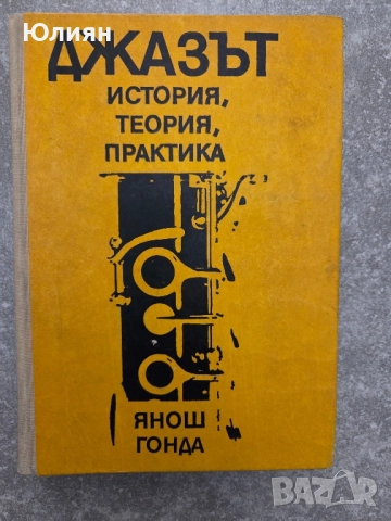 Джазът ,Джазът , снимка 1