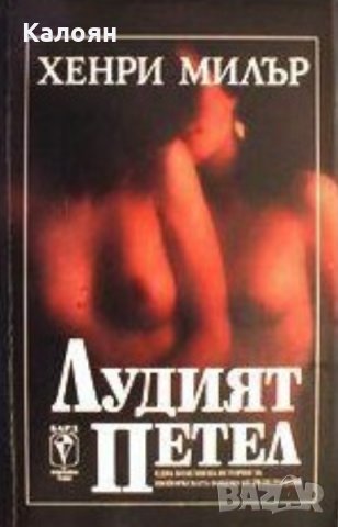 Хенри Милър - Лудият петел (1993), снимка 1 - Художествена литература - 25640826