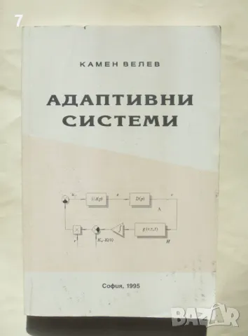 Книга Адаптивни системи - Камен Велев 1995 г.
