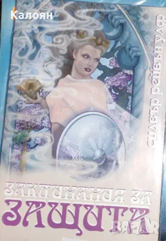 Силвър Рейвън Улф - Заклинания за защита (2006)