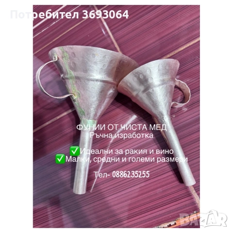 Медни фунии, снимка 6 - Други стоки за дома - 53206746