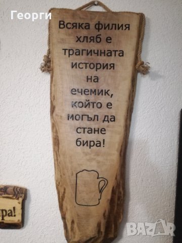 Дърворезба Бира