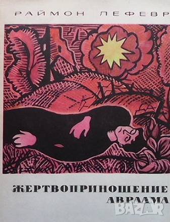 Жертвоприношение Авраама Раймон Лефевр