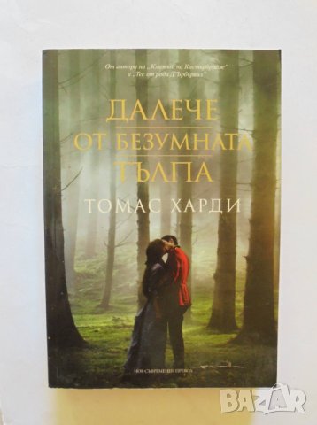 Книга Далече от безумната тълпа - Томас Харди 2015 г., снимка 1