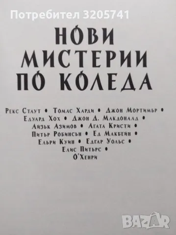 Нови мистерии по Коледа Сборник, ЕРА 2021г., снимка 3 - Художествена литература - 49242679