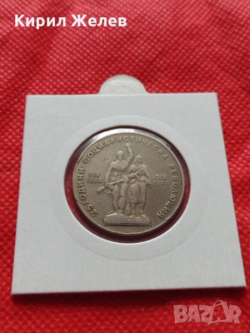 Монета 1 лев 1969г. от соца 25 години Социалистическа революция за колекция - 24990, снимка 12 - Нумизматика и бонистика - 35195034