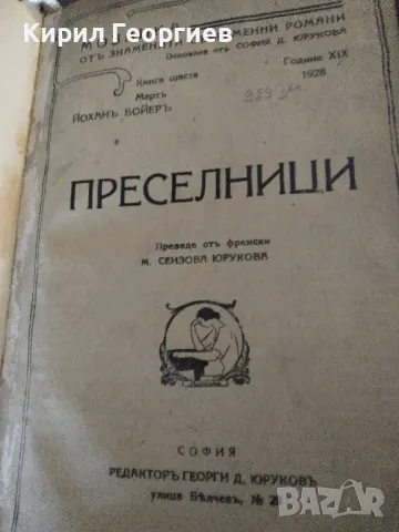 Преселници