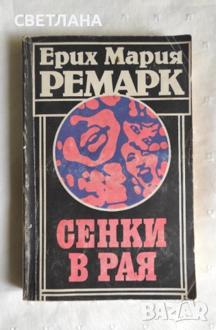 Книги класика, проза "Сенки в рая" Ерих Мария Ремарк, снимка 3 - Художествена литература - 51497081