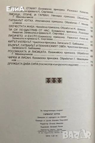 Гарванът Кутха - Илюстрации На Евгений Михайлович Рачëв, снимка 4 - Художествена литература - 49559533