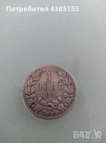 Монета 1 лев 1891г