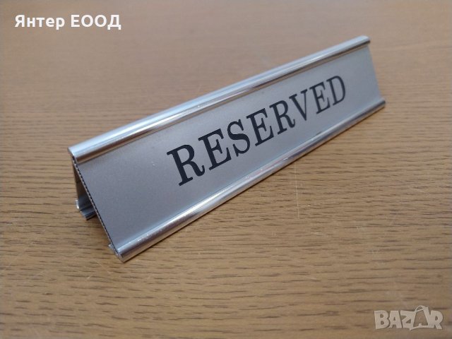 Табела за маса РЕЗЕРВИРАН, ЗАПАЗЕНО, RESERVED, снимка 4 - Обзавеждане за заведение - 32267777
