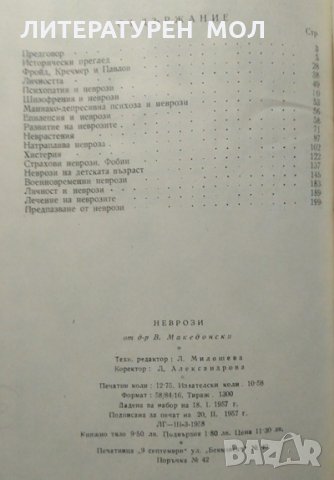 Неврози. Велко Македонски 1957 г., снимка 3 - Специализирана литература - 27590213