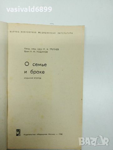 "За семейството и брака", снимка 7 - Специализирана литература - 42988980