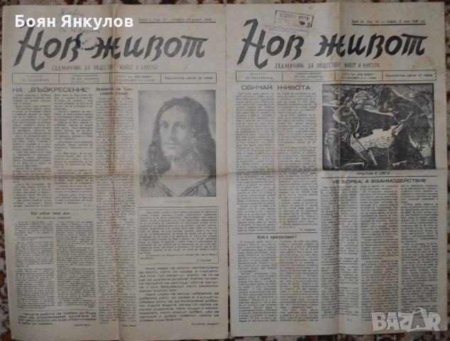 в-к Нов живот 1946г., снимка 1