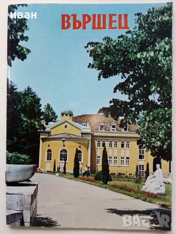 Вършец - пътеводител - 1983г.