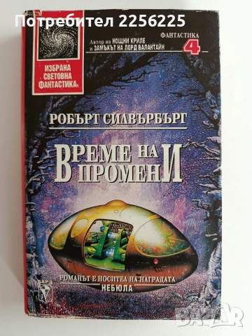 Време на промени