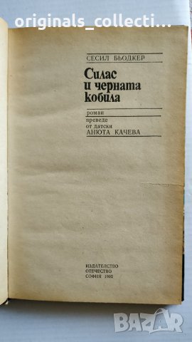 Книга - Силас и черната кобила, снимка 3 - Детски книжки - 26674160