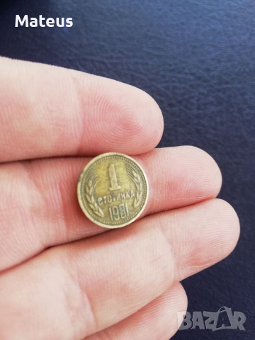1 стотинка 1981 България лот, снимка 10 - Нумизматика и бонистика - 36545609