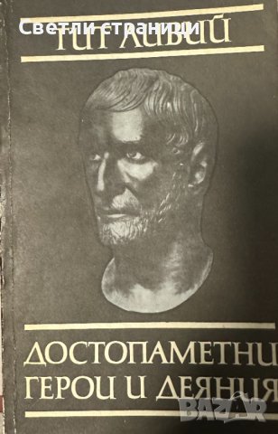Достопаметни герои и деяния - Тит Ливий