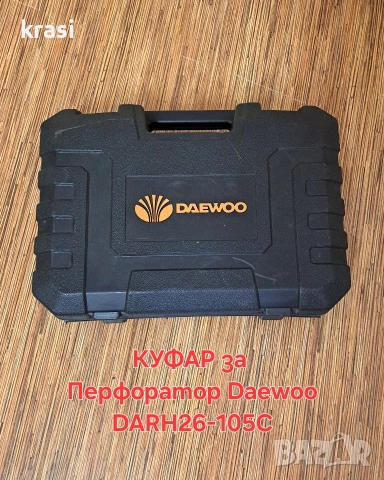 КУФАР За Перфоратор Daewoo DARH26-105C