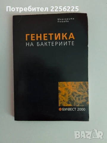Генетика на бактериите