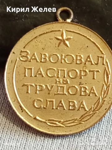 Медал от соца ЗАВОЮВАЛ ПАСПОРТ на ТРУДОВА СЛАВА 40252, снимка 5 - Антикварни и старинни предмети - 52292056