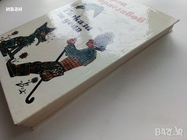 Разкази за деца - Георги Караславов - 1973г. , снимка 10 - Детски книжки - 43799445