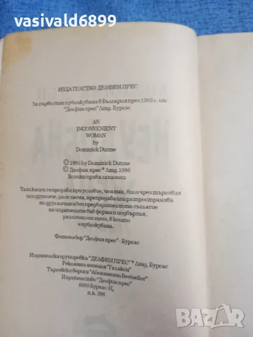 Доминик Дън - Неудобна жена 1,2, снимка 5 - Художествена литература - 47993400