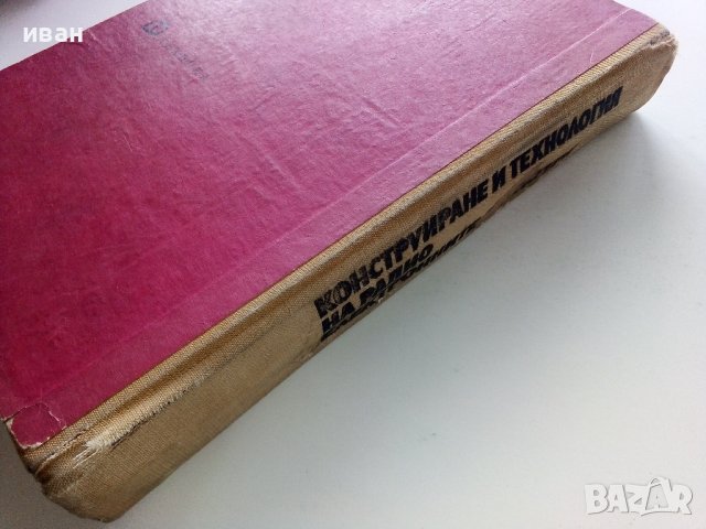 Конструиране и технология на радио електронните апаратури - Г.Савов - 1970г., снимка 7 - Специализирана литература - 43852977
