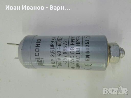 Български Кондензатор МКР   2,5mf / 400VAC~  CONIS  BG, снимка 3 - Друга електроника - 33329599