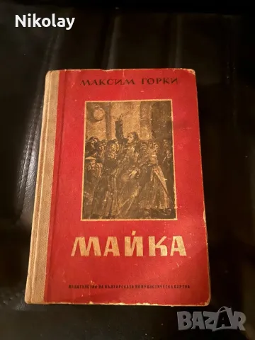 Комунизъм/ социализъм Максим Горки: Майка 1951г. и летопис Те бяха първи в борбата. , снимка 4 - Колекции - 48475630