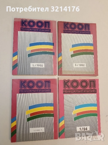 КООП. Мениджмънт и бизнес. Теория и практика на кооперацията /6 броя от 1992-93-94/ – Колектив