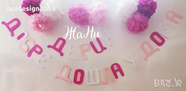 украса За посрещане на новородено бебе у дома , снимка 10 - Други - 47365058