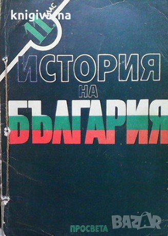 История на България за 11. клас Стайко Трифонов