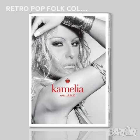 DVD: КАМЕЛИЯ - ИМА ЛЮБОВ