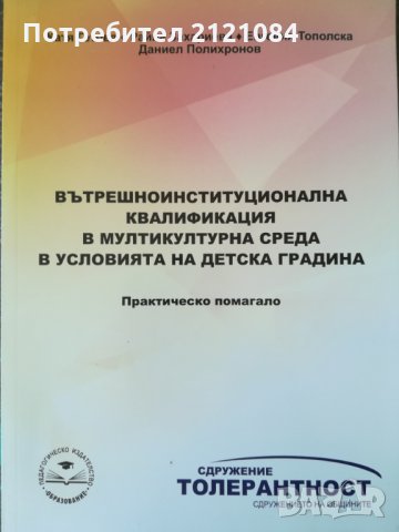 Вътрешноинституционална квалификация в мултикултурна среда в условията на детска градина 
