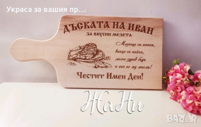
Подарък за Антоновден и Атанасовден, снимка 3 - Подаръци за имен ден - 43739970