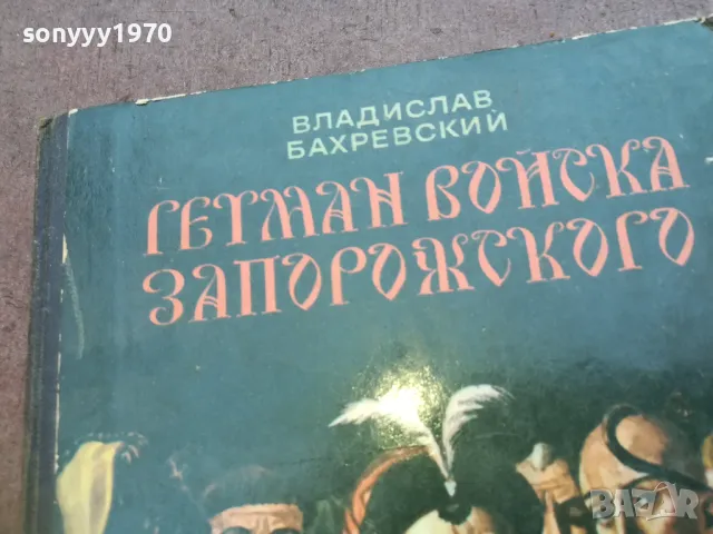 ГЕТМАН ВОЙСКА ЗАПОРИЖСКОГО 1710241208, снимка 2 - Други - 47616277