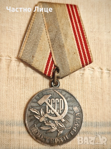 Рядък Руски Соц СССР Медал Ветеран на Труда- За дългогодишен добросъвестен труд