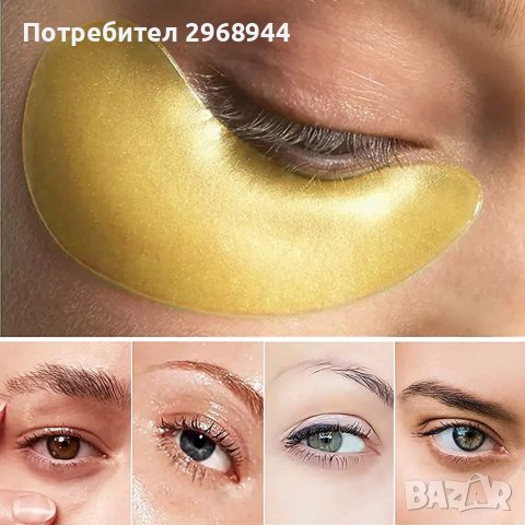 Чифт златни пачове за очи с колагенов гел., снимка 2 - Козметика за лице - 39613284