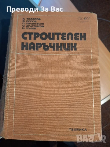 Книги по строително инженерство част I, снимка 6 - Специализирана литература - 50525830