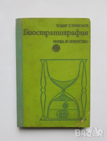 Книга Биостратиграфия - Тодор Г. Николов 1977 г.