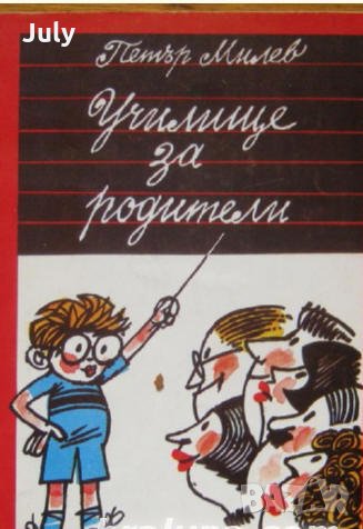 Училище за родители, Петър Милев, снимка 1 - Специализирана литература - 32521332