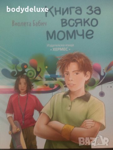 Книга за всяко момче 9-14 г Виолета Бабич, снимка 1 - Специализирана литература - 26356497
